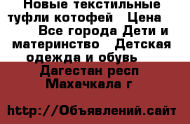 Новые текстильные туфли котофей › Цена ­ 600 - Все города Дети и материнство » Детская одежда и обувь   . Дагестан респ.,Махачкала г.